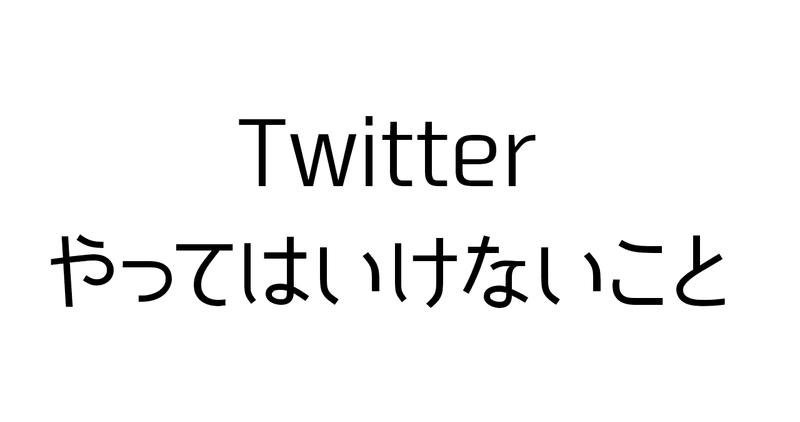 Twitter利用規約禁止事項まとめ 絶対にやってはいけないこと りゅー Note