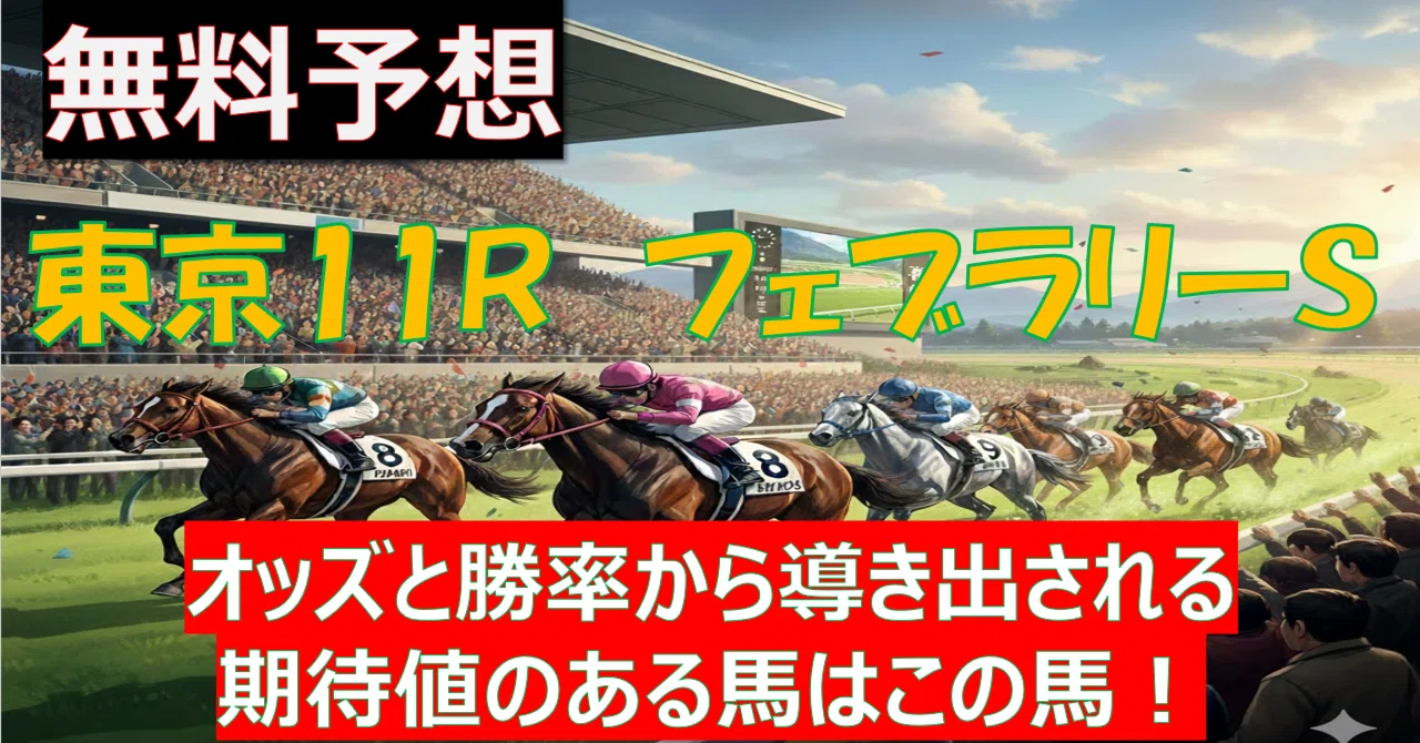 GⅠレース】【2026年】フェブラリーSの期待値がある馬はこの馬