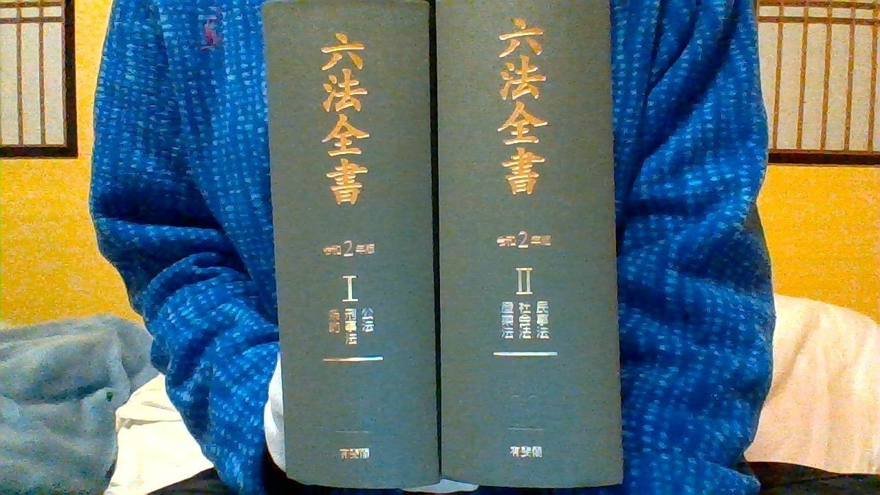六法全書 令和2年版
