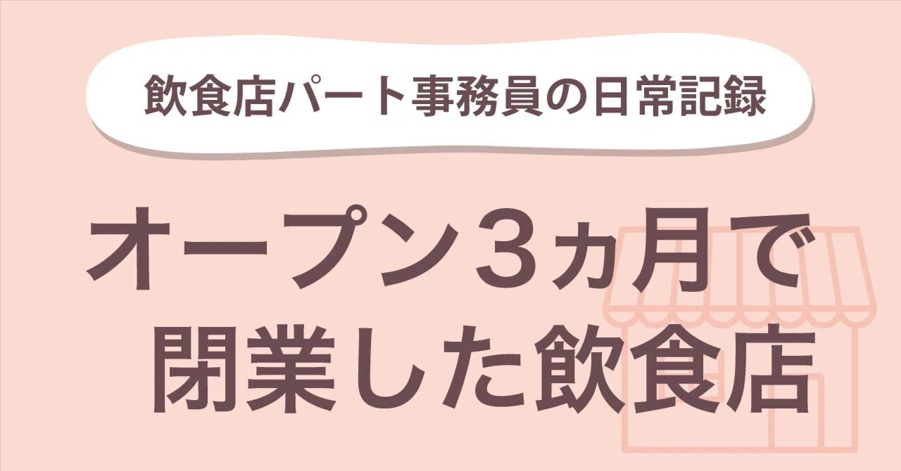 オープン3ヶ月で閉業した飲食店 その原因と対策｜みつば丨絵と文章で綴る人