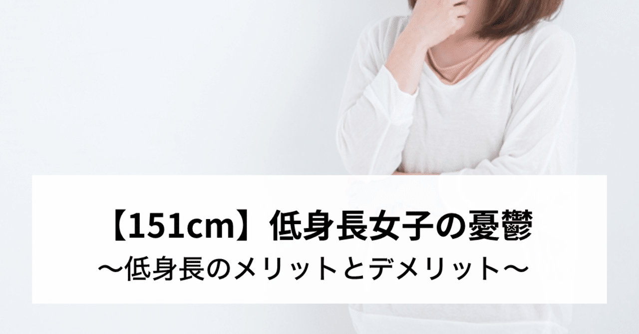 151cm 低身長女子の憂鬱 低身長のメリットとデメリット Miyuki F Note
