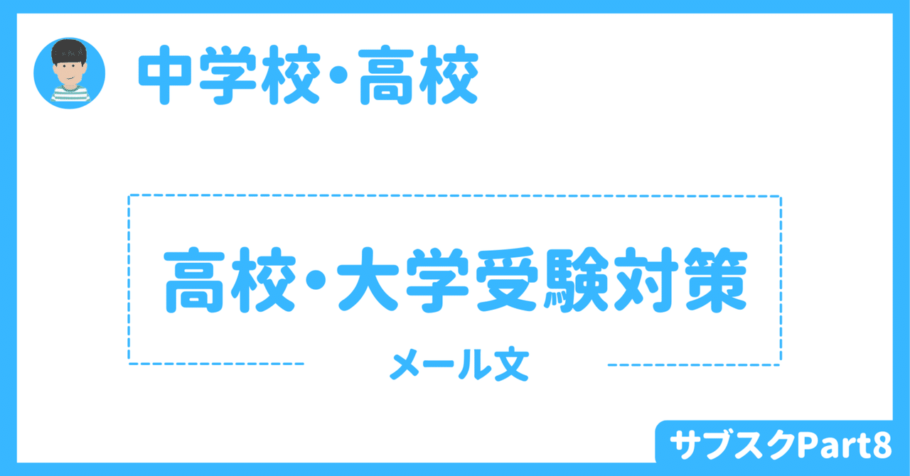 【中学校・高校】高校・大学受験対策　〜メール文５パターン〜　英語授業資料生徒用・教員用｜草食系高校教師