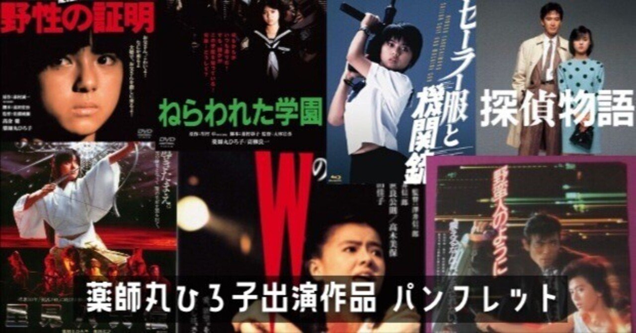 薬師丸ひろ子出演作品 パンフレット｜keigaku