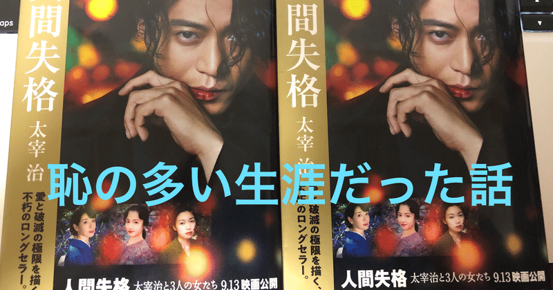 恥の多い生涯だった話 ふみー Note 恥の多い生涯だった話 ふみー Note