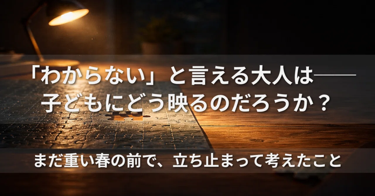 「わからない」と言える大人は──子どもにどう映るのだろうか？｜土方 翔 (Kakeru Hijikata)