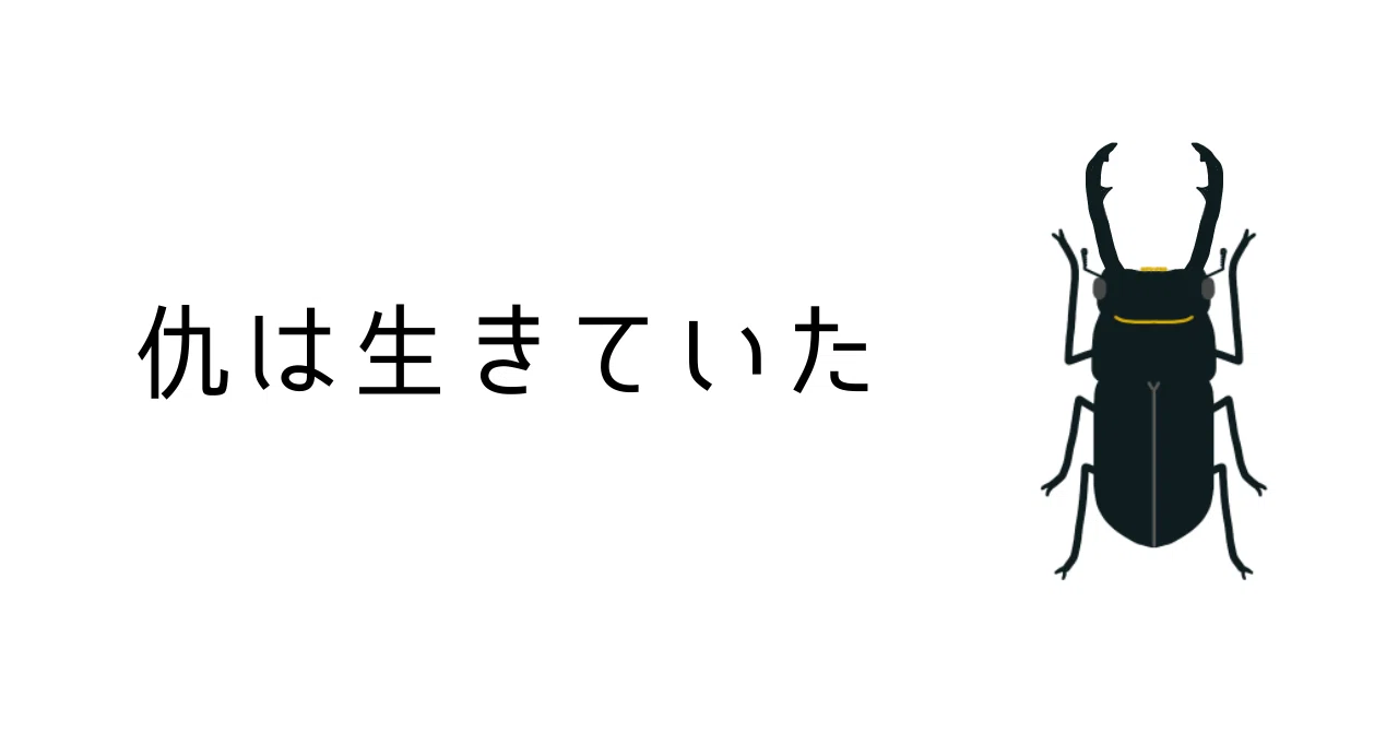 The Enemy Was Still Alive｜網障子
