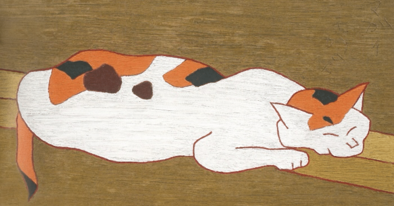 熊谷守一画伯｜みゃおん