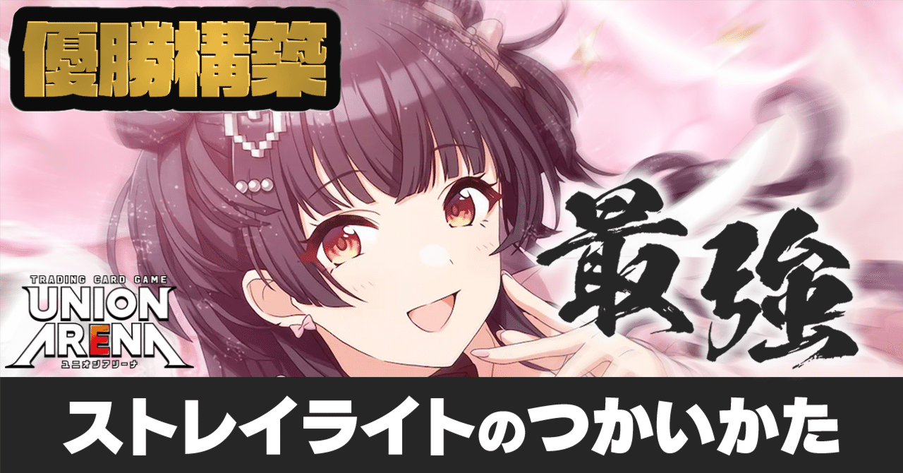 ストレイライトのつかいかた【ユニオンレア争奪戦-優勝デッキ】｜け