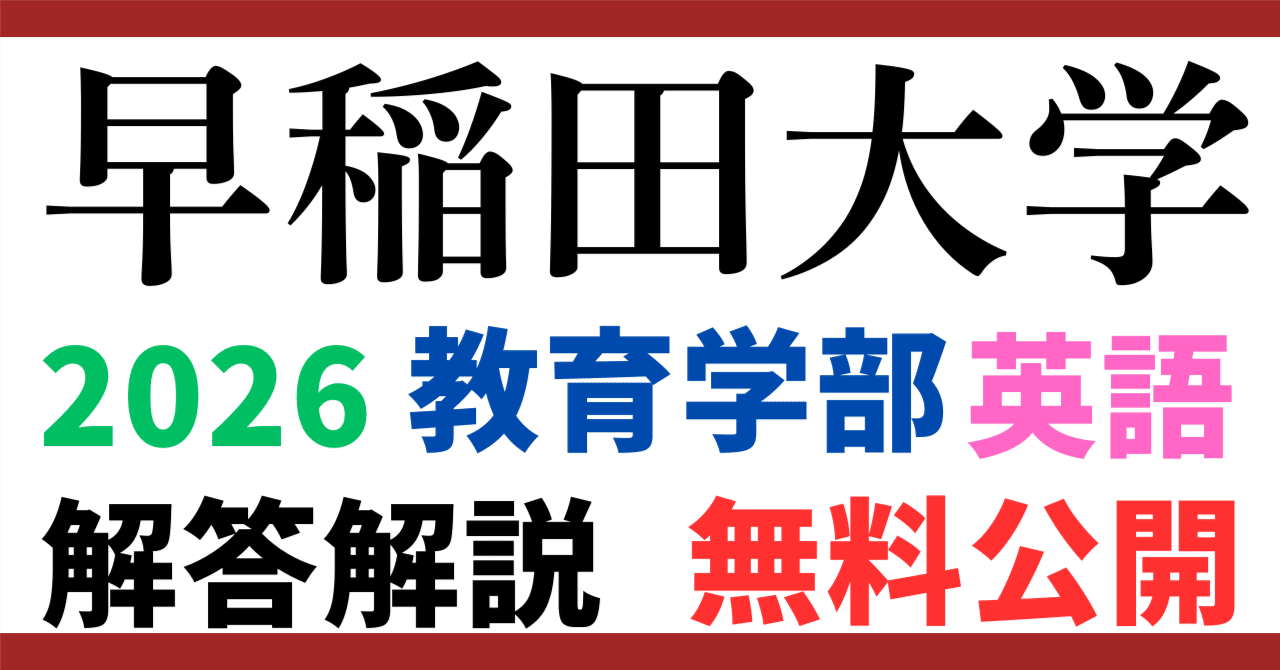 無料公開】早稲田大学｜教育学部｜英語｜2026年度｜解答と解説