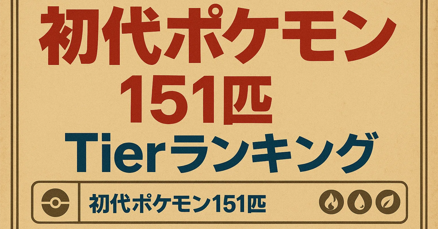 保存版】初代ポケモン151匹の対戦Tierランキングと寸評まとめ｜Kト