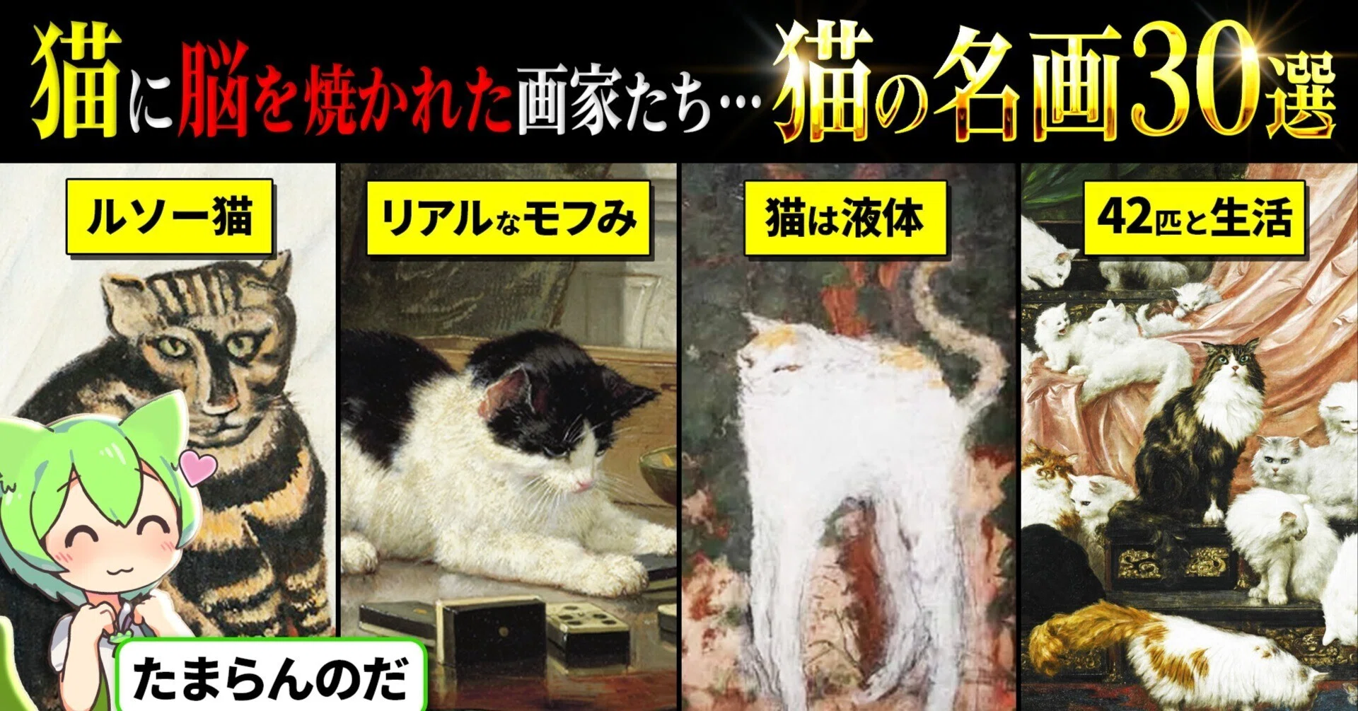 保存版】全人類猫派計画！古今東西「猫の名画ベスト30」完全決定版。2