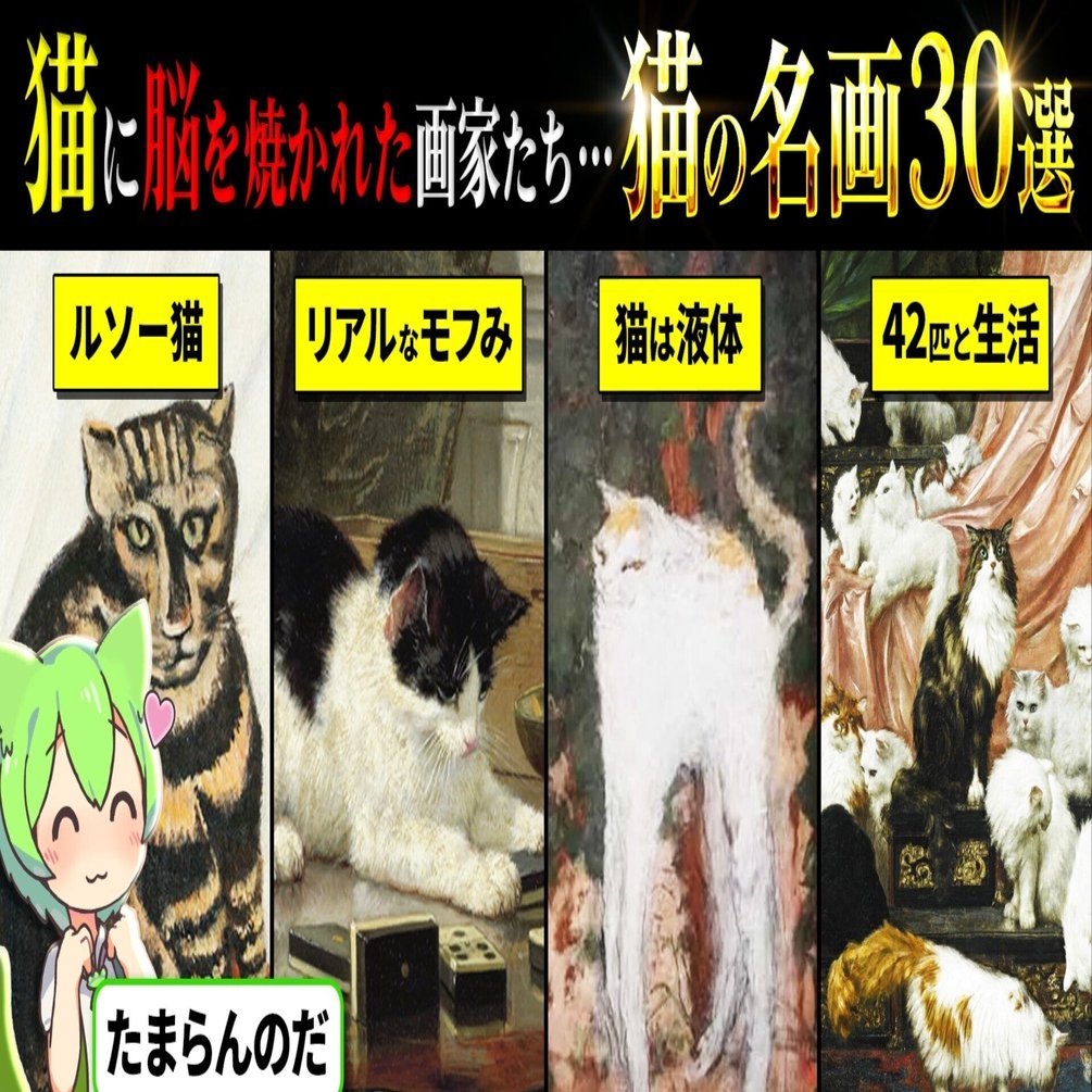 保存版】全人類猫派計画！古今東西「猫の名画ベスト30」完全決定版。2
