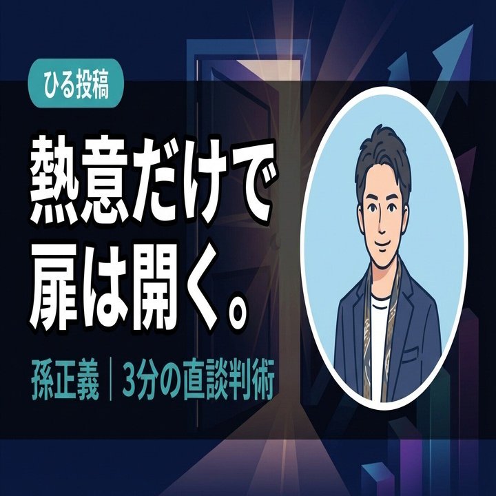 高校生の孫正義は、どうやってマクドナルド社長を口説き落としたのか