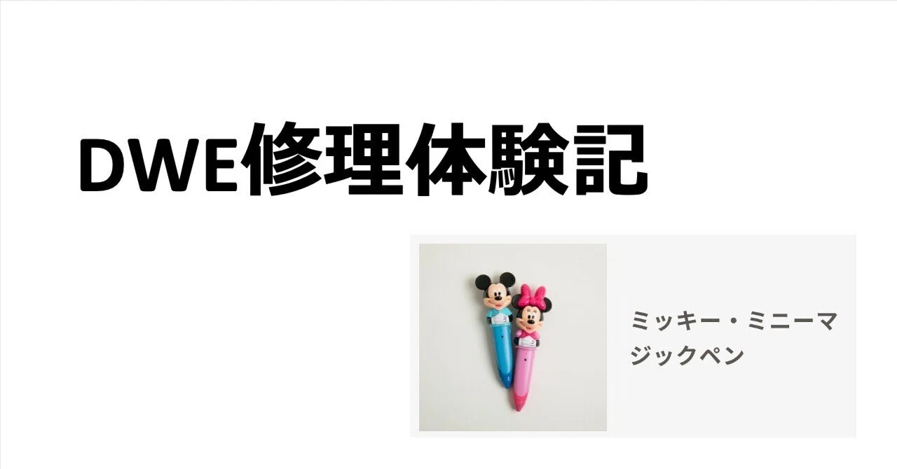 DWE修理体験記】マジックペンが帰還！初めて利用した「神速」サポート 