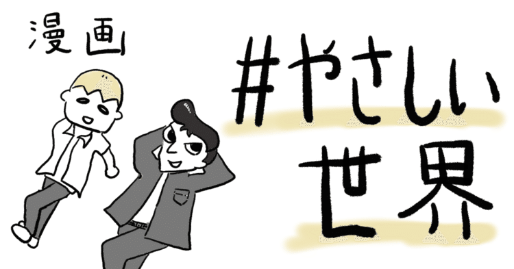 やさしい世界 漫画 イラスト 山吹誘地 Note