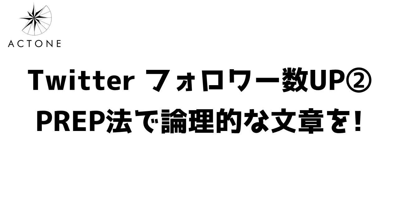 Twitter フォロワーが伸びる投稿について Prep法で論理的な文章を 和田 英也 Note