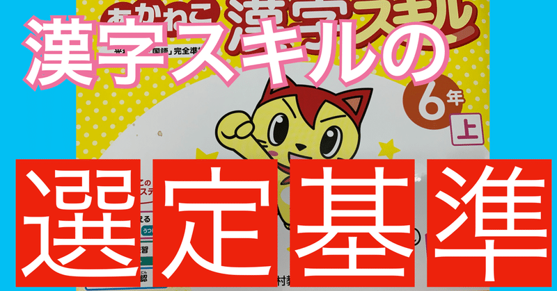 自立した学習者 を目指す漢字スキル ドリル の選定基準 トラフダケ Note