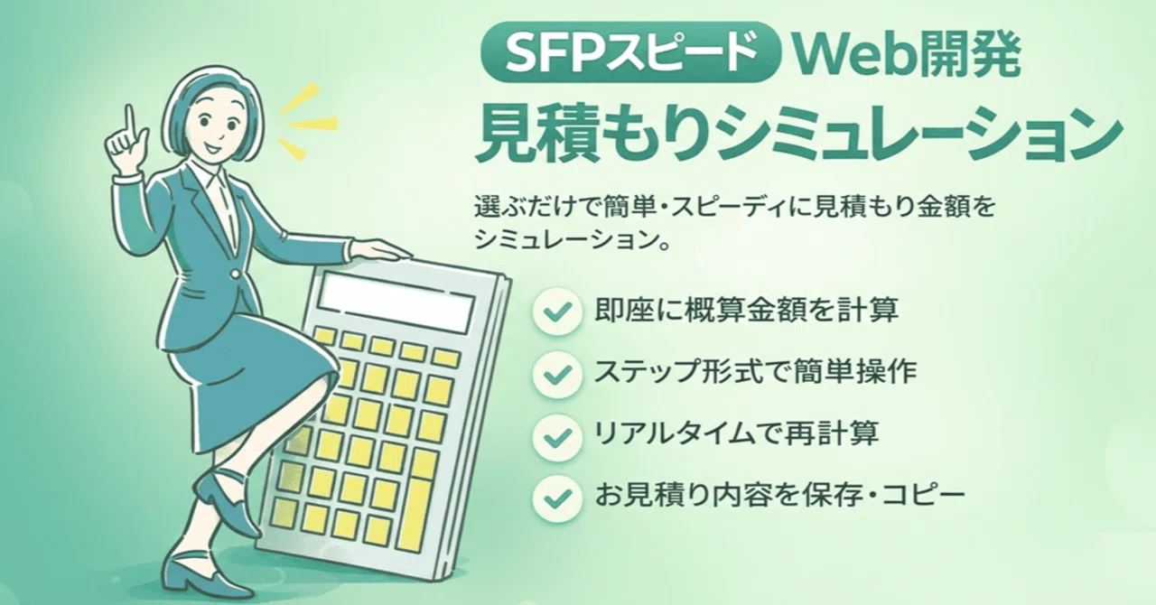 【見積り対応を自動化】SFPスピードWeb開発の見積りシミュレーターを公開しました｜namboo