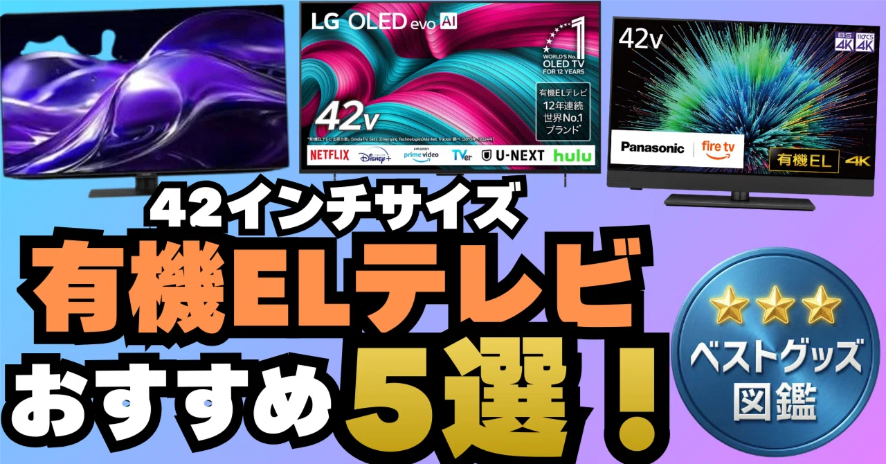 26年最新】42インチの有機ELテレビおすすめ5選！高画質と使いやすさで 