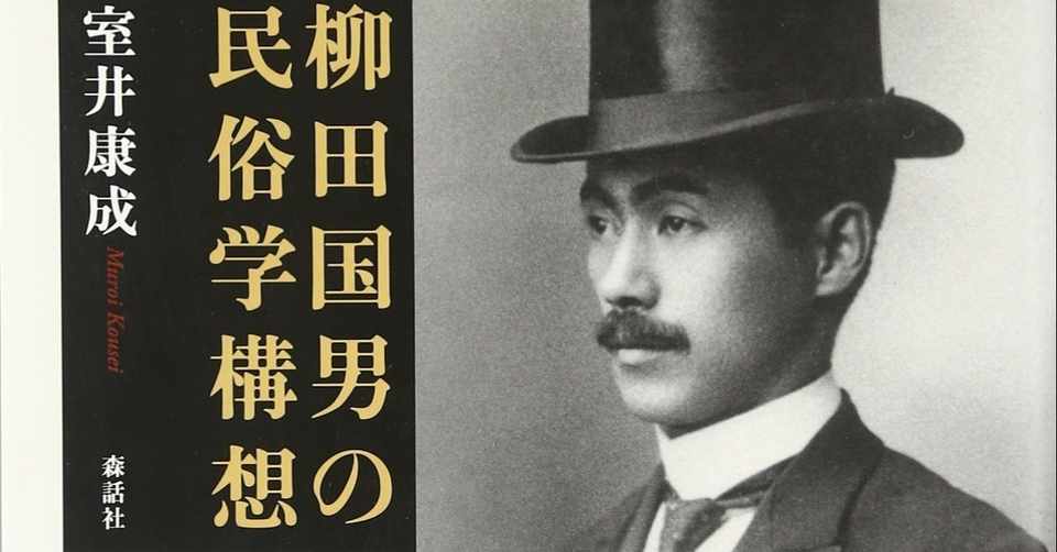 柳田国男 民俗学者なのか 柳田国男の民俗学構想 室井康成の書評から Theopotamos Kamikawa Note