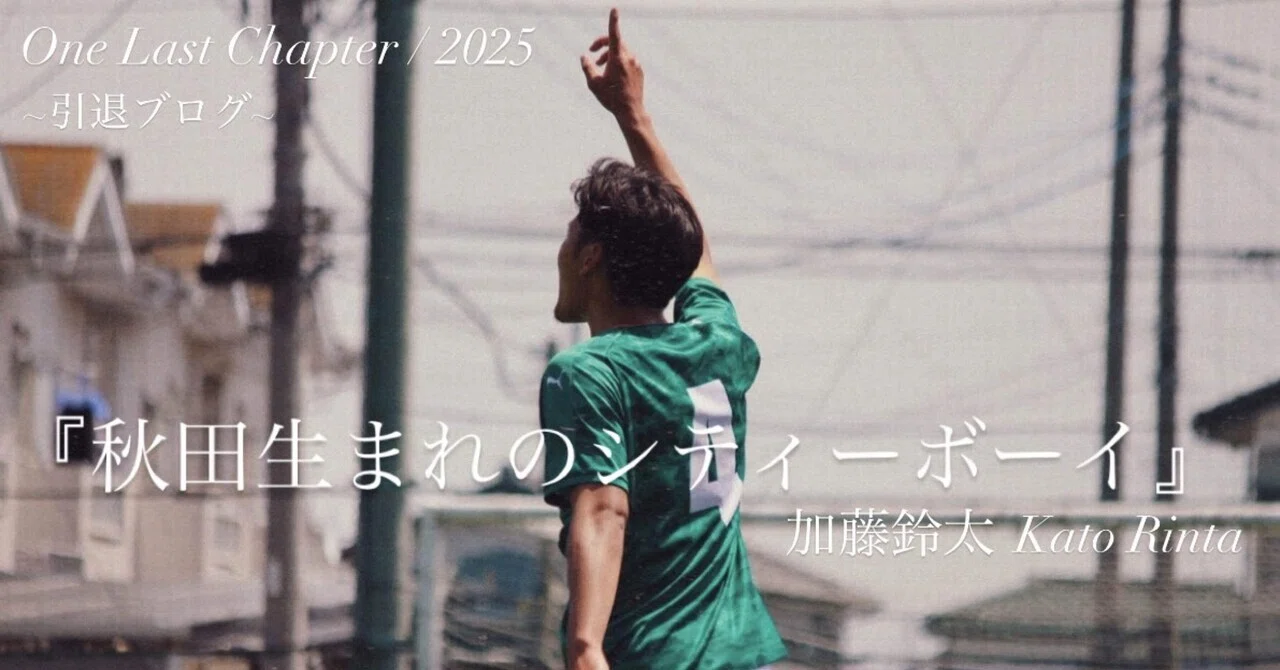 上武大学　サッカー部 ウインドブレーカー 秋田生まれのシティーボーイ』4年加藤鈴太｜上武大学男子サッカー部