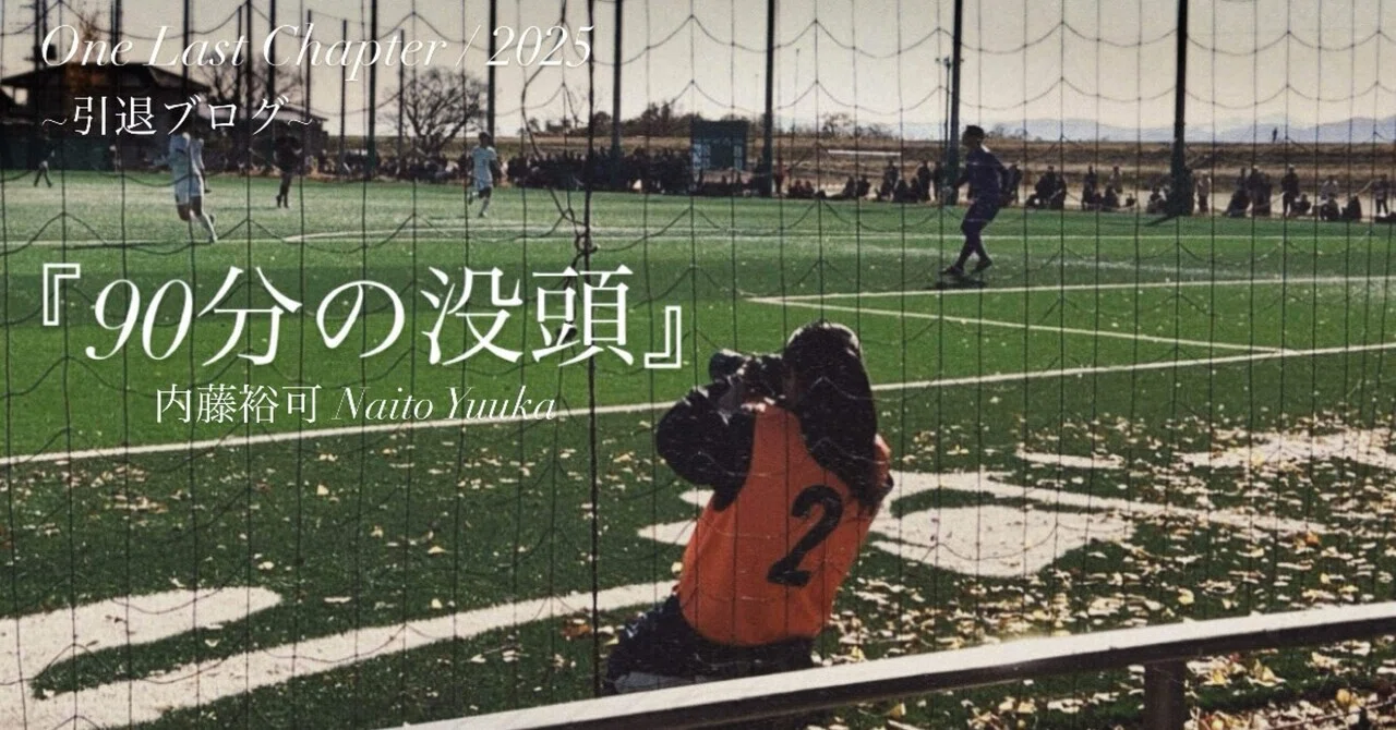 90分の没頭』4年内藤裕可｜上武大学男子サッカー部