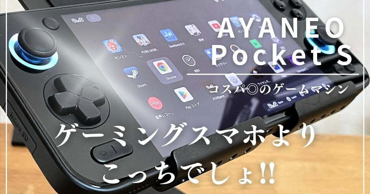 ゲーミングPC】AYANEO PocketSがいいぞ！｜コウズマ秋 ｜ ガジェット 