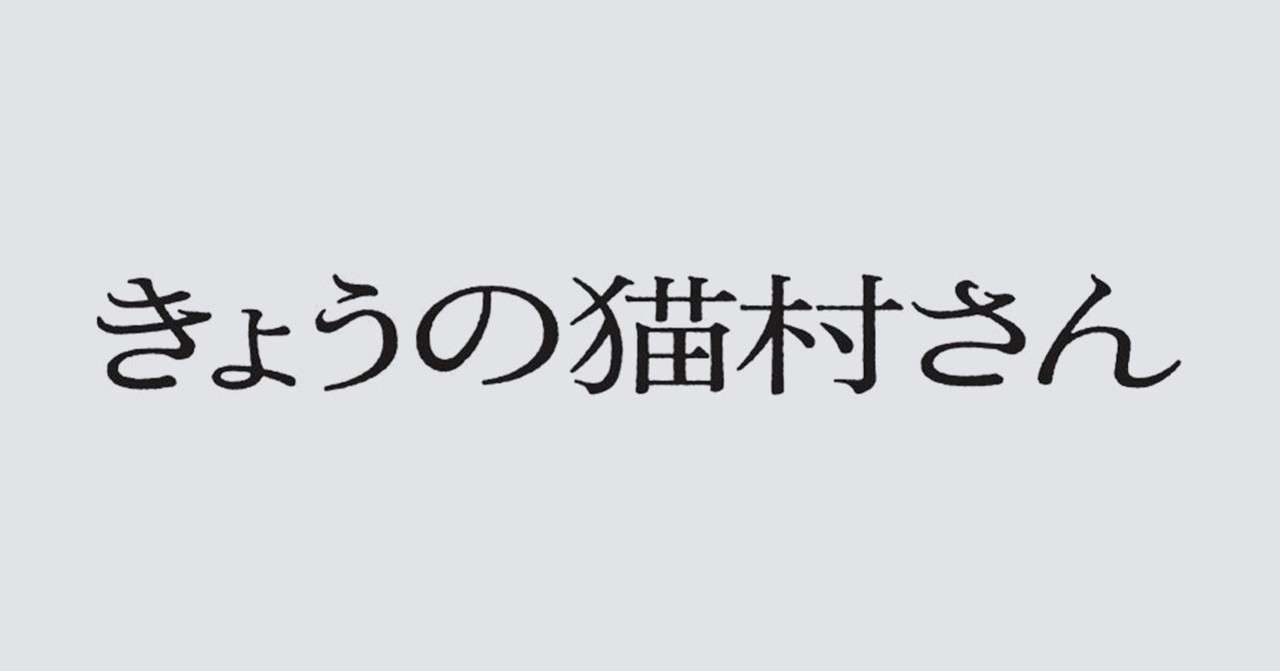 2020鑑賞感想085 きょうの猫村さん ４ ５話 なおぽんちょ Note