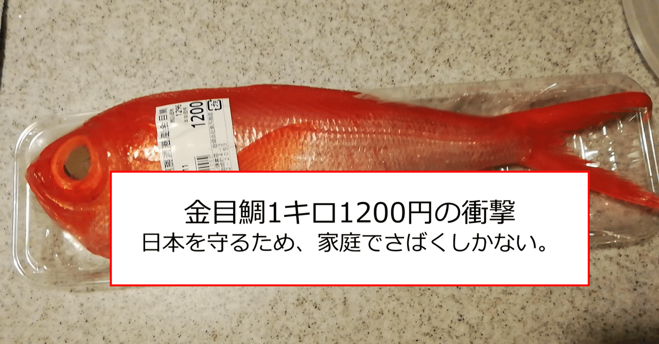 小売価格 金目鯛1キロ10円の衝撃 家庭で捌いて頂いてみてほしい まっちー 町塚俊介 株式会社あゆみの 代表取締役 Note