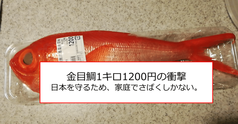 小売価格 金目鯛1キロ10円の衝撃 家庭で捌いて頂いてみてほしい まっちー 町塚俊介 Note