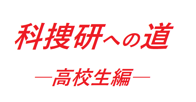 科捜研への道 高校生編 全国科学捜査研究所 科捜研 情報 Note