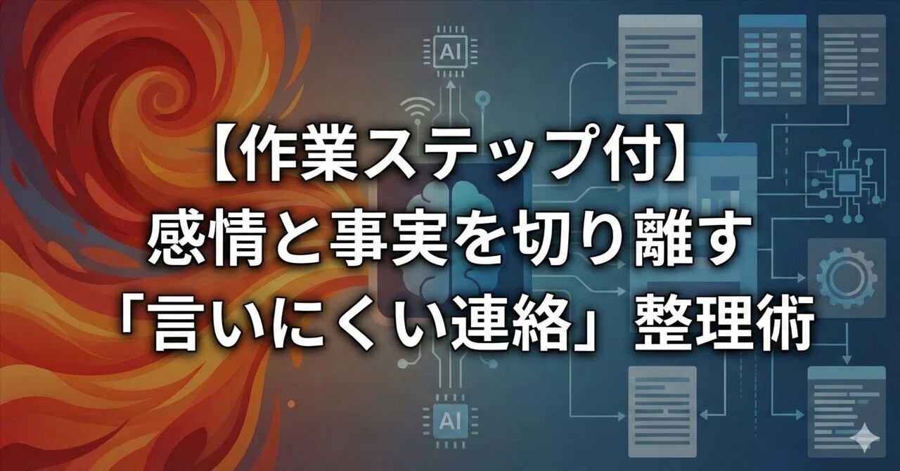 【作業ステップ付】角を立てずに本心を伝える:感情と事実を切り離す「言いにくい連絡」整理術|myamio | 最適を形に