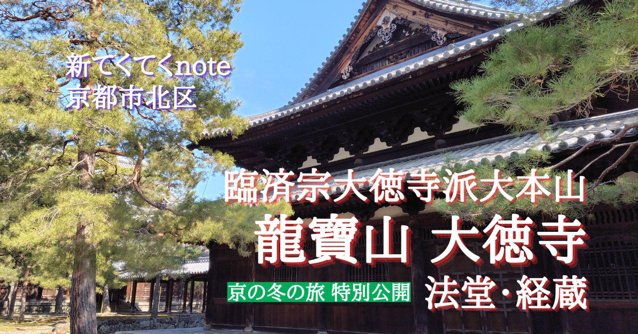 新てくてくnote 臨済宗大徳寺派大本山 龍宝山大徳寺【京の冬の旅 特別