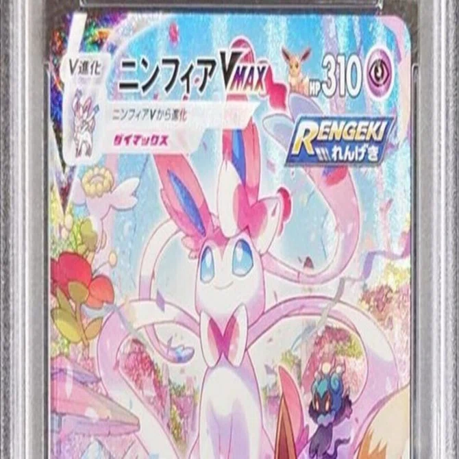 【2024年鑑定/94番台】ニンフィアV SA PSA10 絶版デッドストック品 2026年】ニンフィア PSA10の買取相場は?最新価格とおすすめ買取店を