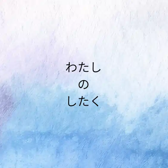 わたしのしたく｜わたしのための小さな備え