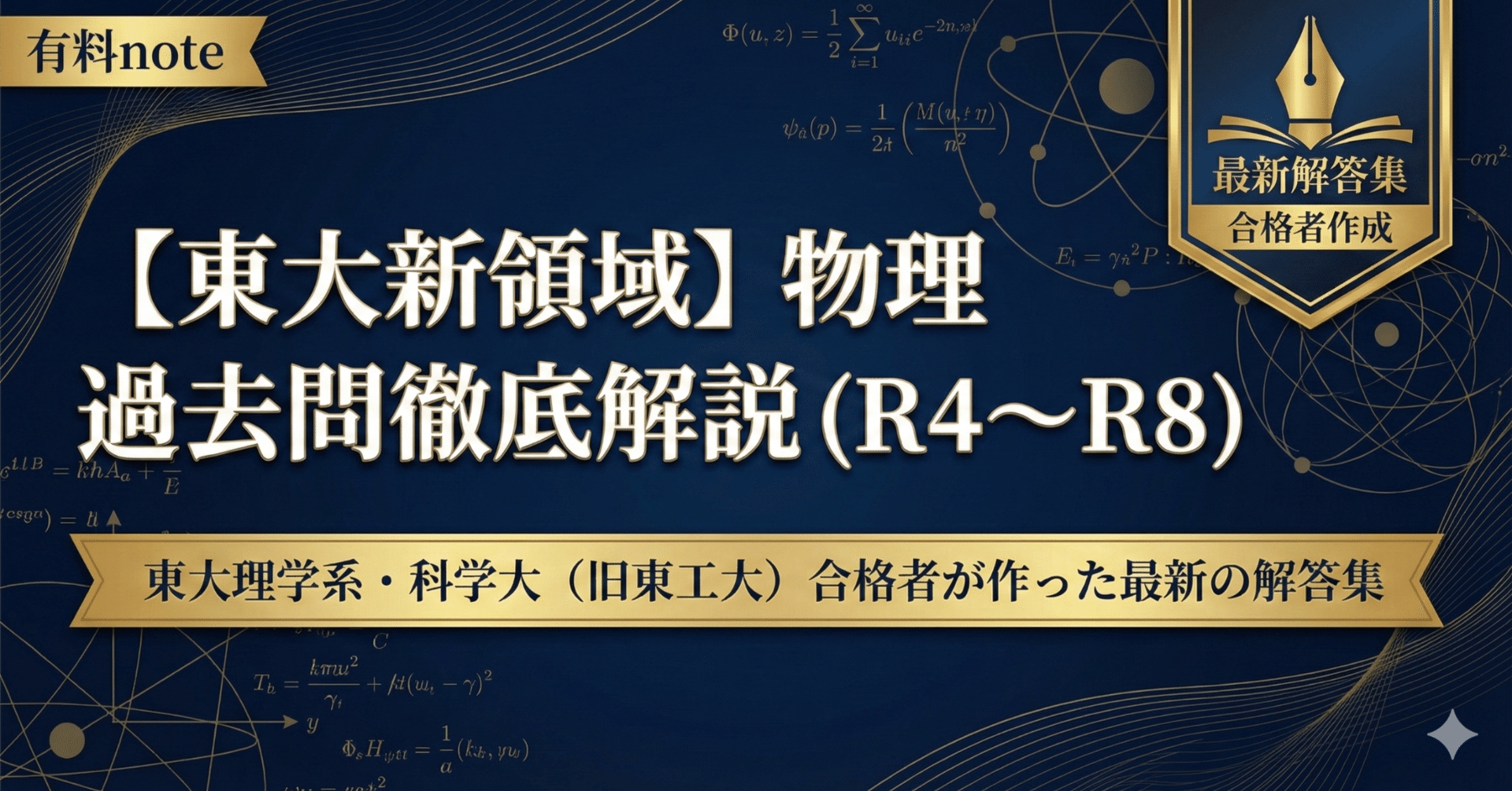 東大新領域】物理 過去問徹底解説（R4〜R8）｜東大理学系・科学大