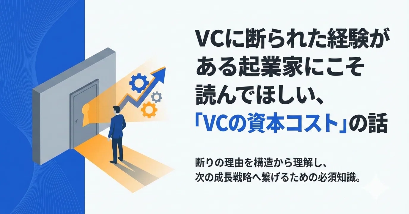 VCに断られた経験がある起業家にこそ読んでほしい、「VCの資本コスト 