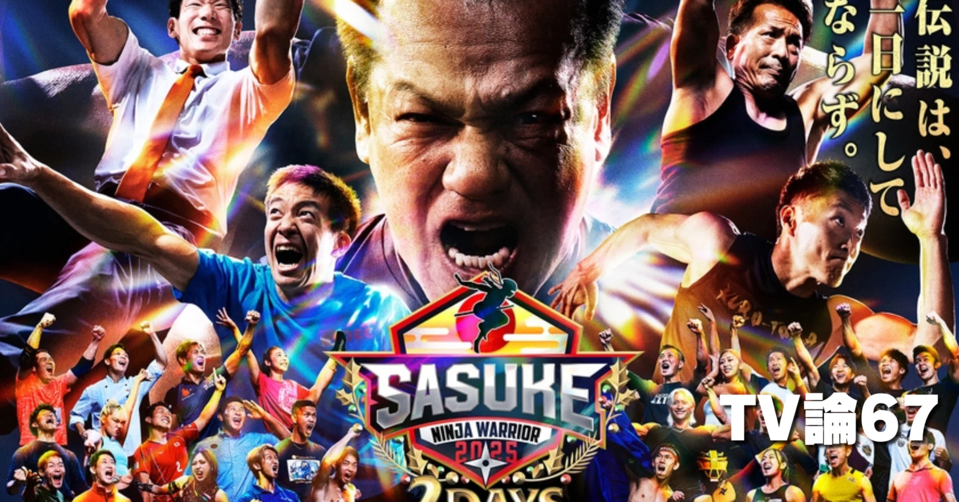 1402 TV論67｜SASUKE2025｜パンクロックを愛する広報部長