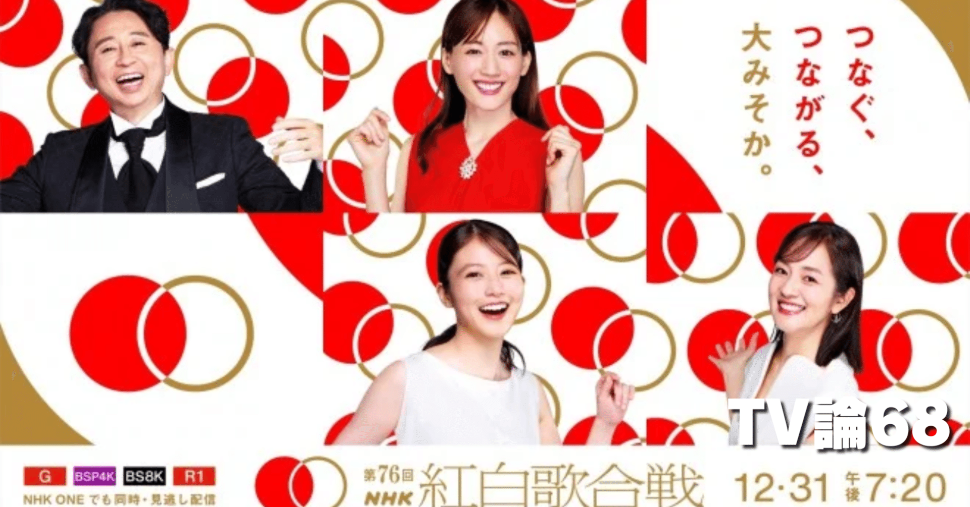 1412 TV論68｜紅白歌合戦2025｜パンクロックを愛する広報部長