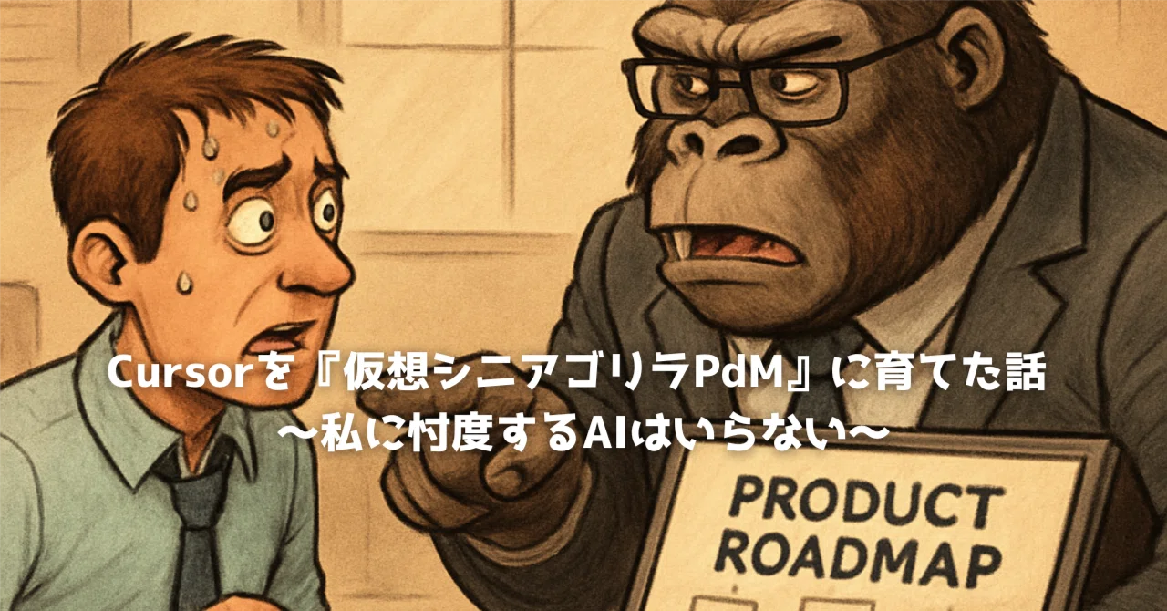Cursorを『仮想シニアゴリラPdM👑🦍』に育てた話 〜私に忖度するAIは