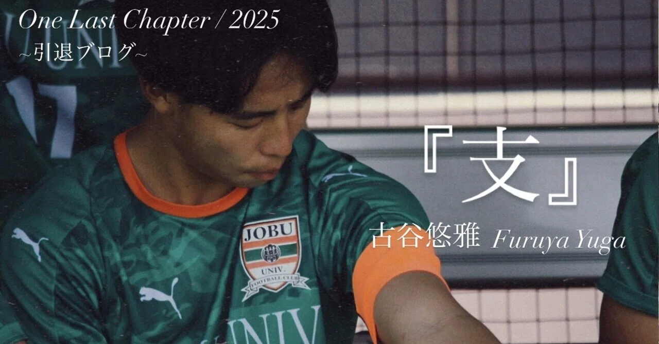 支』4年古谷悠雅｜上武大学男子サッカー部