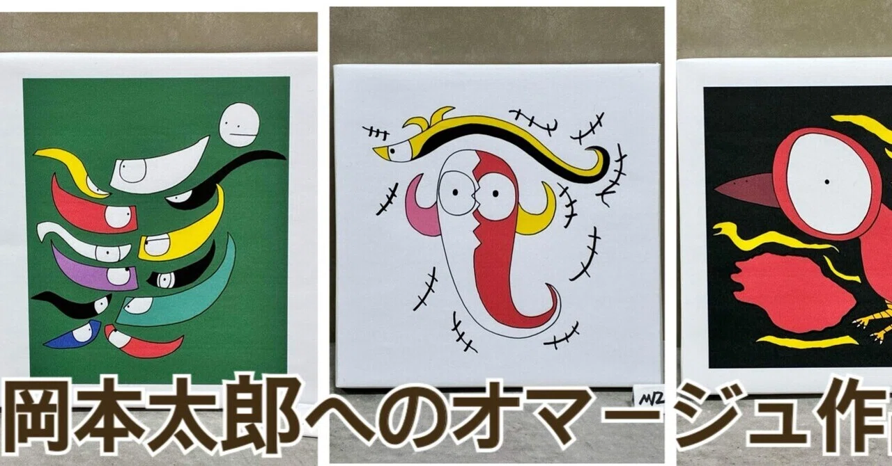 岡本太郎さんの作品へのオマージュ作品｜みずきんぐ.art