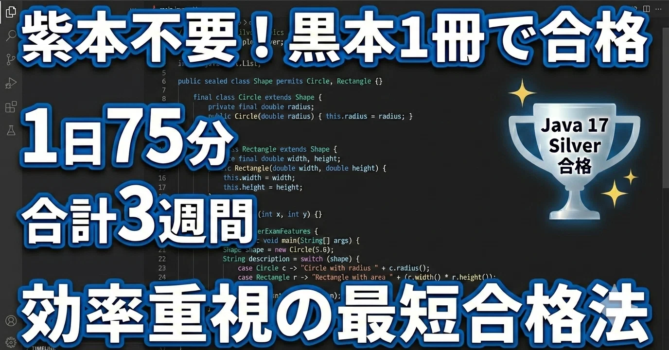 紫本は不要】黒本1冊を3周するだけ！1日75分の「超・効率学習」でJava 