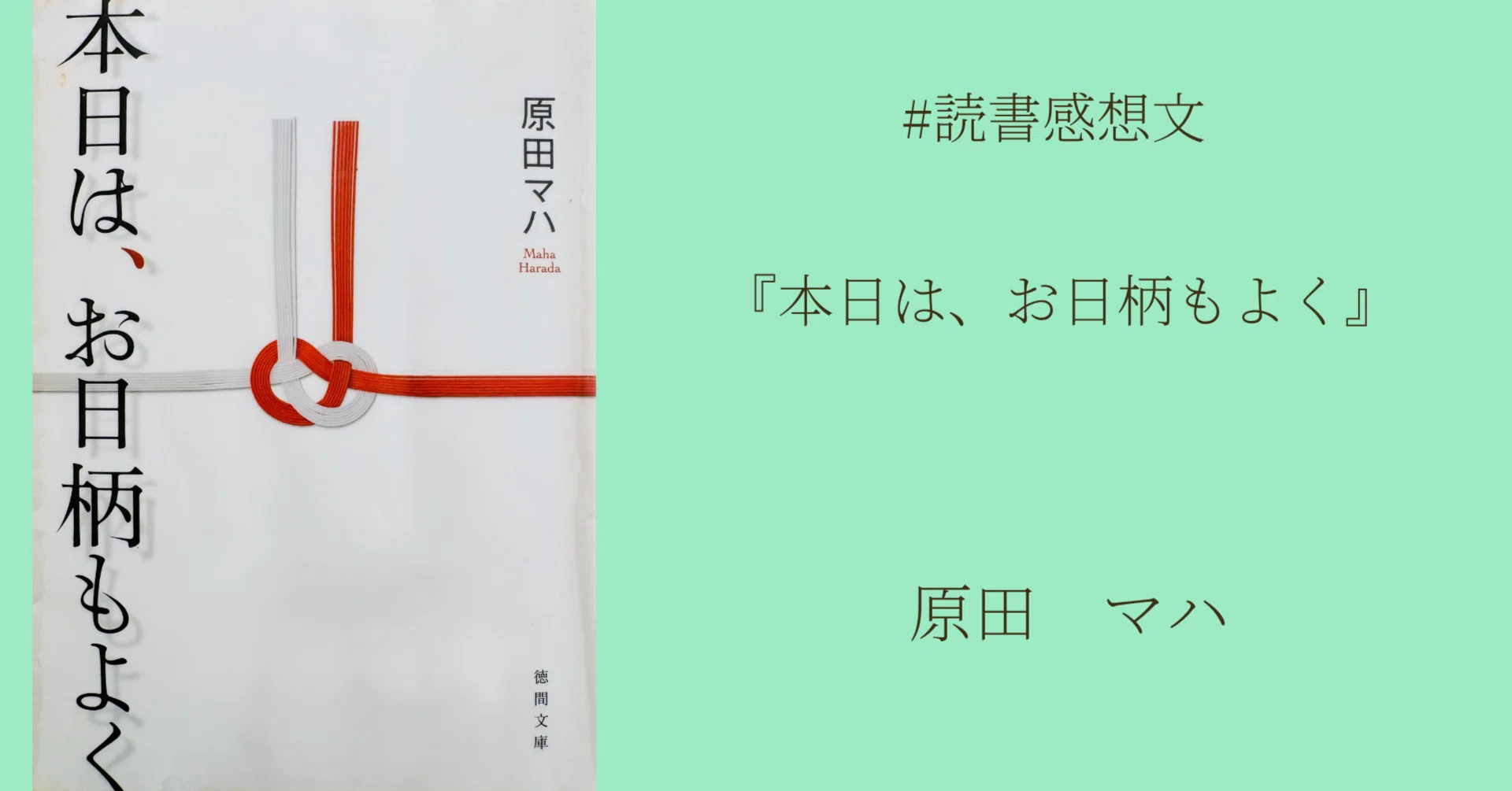 読書感想文】『本日は、お日柄もよく』原田マハ著｜マネキネコ