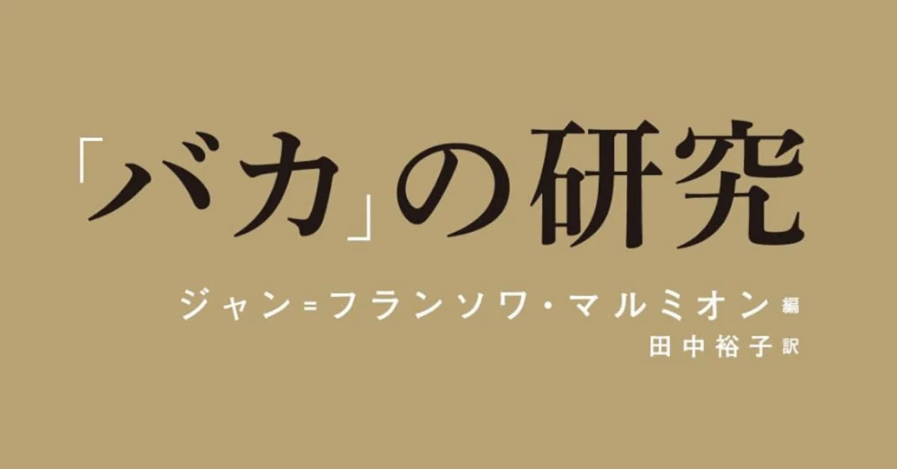 バカ」の研究】「バカ」はバカなの？｜chica
