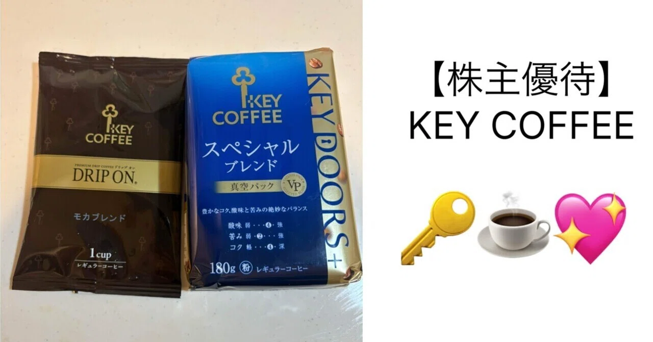 株主優待】キーコーヒーの優待品でお家カフェ｜港区OLきい