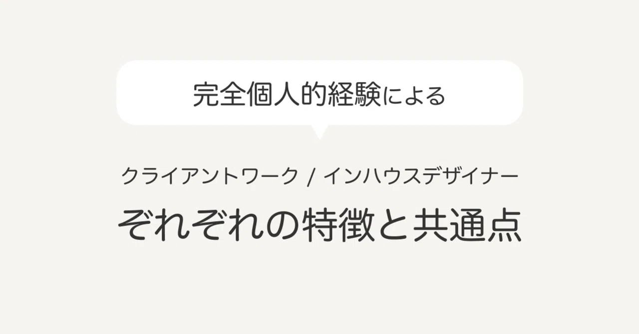 経験によるクライアントワーク インハウスでのデザインワークの特徴と共通点 ゆい Note