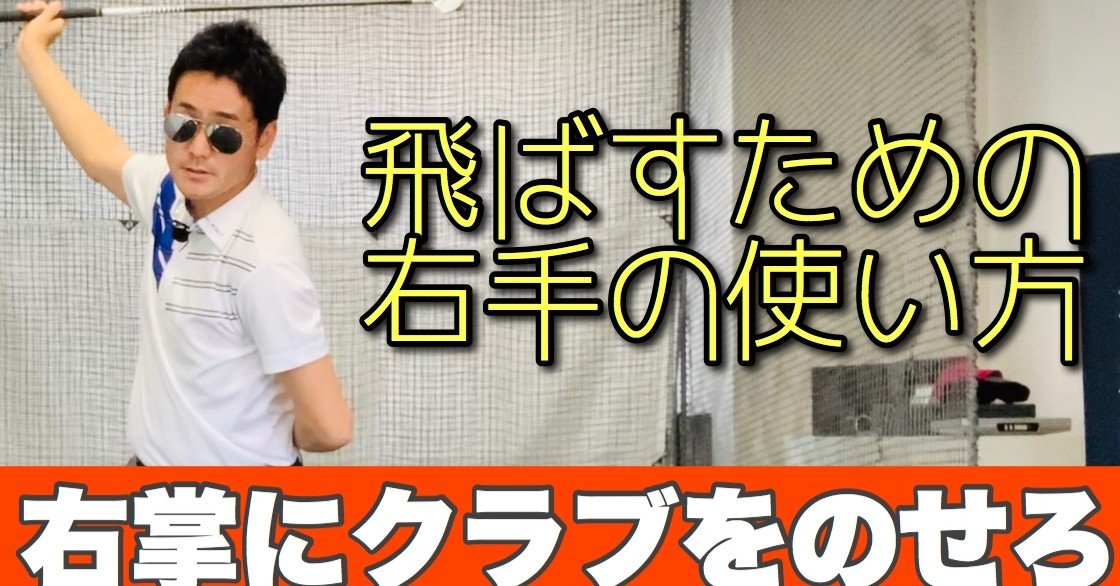 飛ばすための右手の使い方 ゴルフレッスン 長谷川哲也のゴルフ上達センター Note