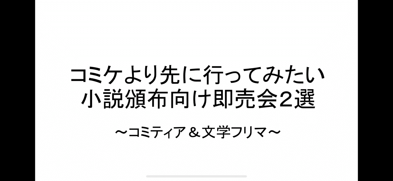 小説の同人誌を作って売りたい 小説サークルにオススメ即売会2選 染島 Note