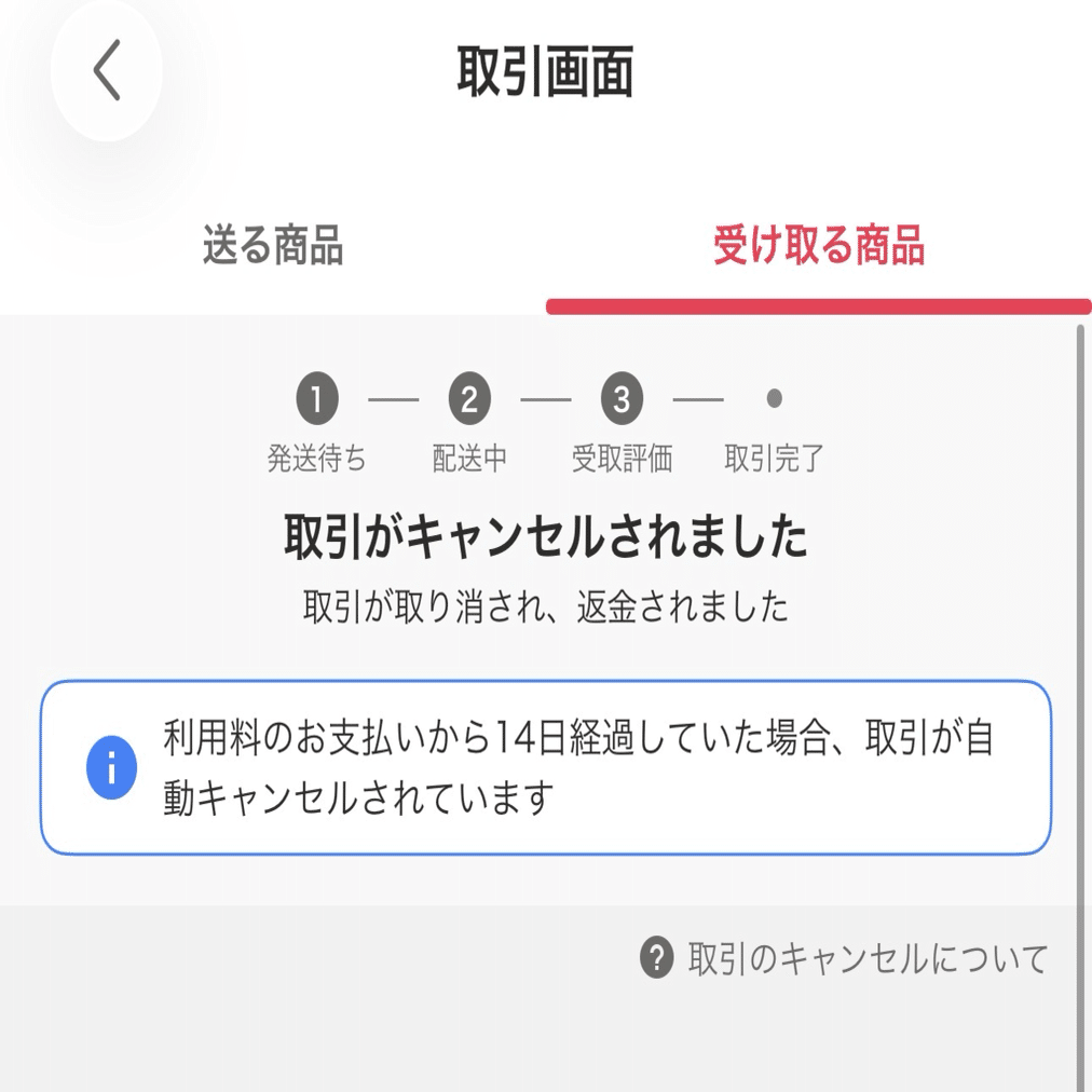 nicosee様 取引キャンセル後再取引用の再出品 メルカリ 未払い キャンセル申請のやり方｜画像つきで手順を解説